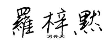 王正良羅梓默行書個性簽名怎么寫