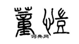 曾慶福董凱篆書個性簽名怎么寫