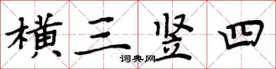 周炳元橫三豎四楷書怎么寫