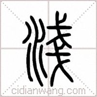 淺篆書