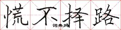 駱恆光慌不擇路楷書怎么寫