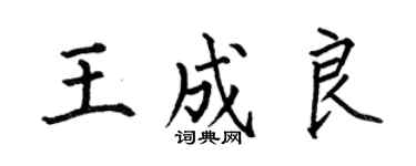 何伯昌王成良楷書個性簽名怎么寫