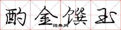 龐中華酌金饌玉行書怎么寫