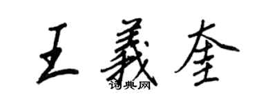 王正良王義奎行書個性簽名怎么寫