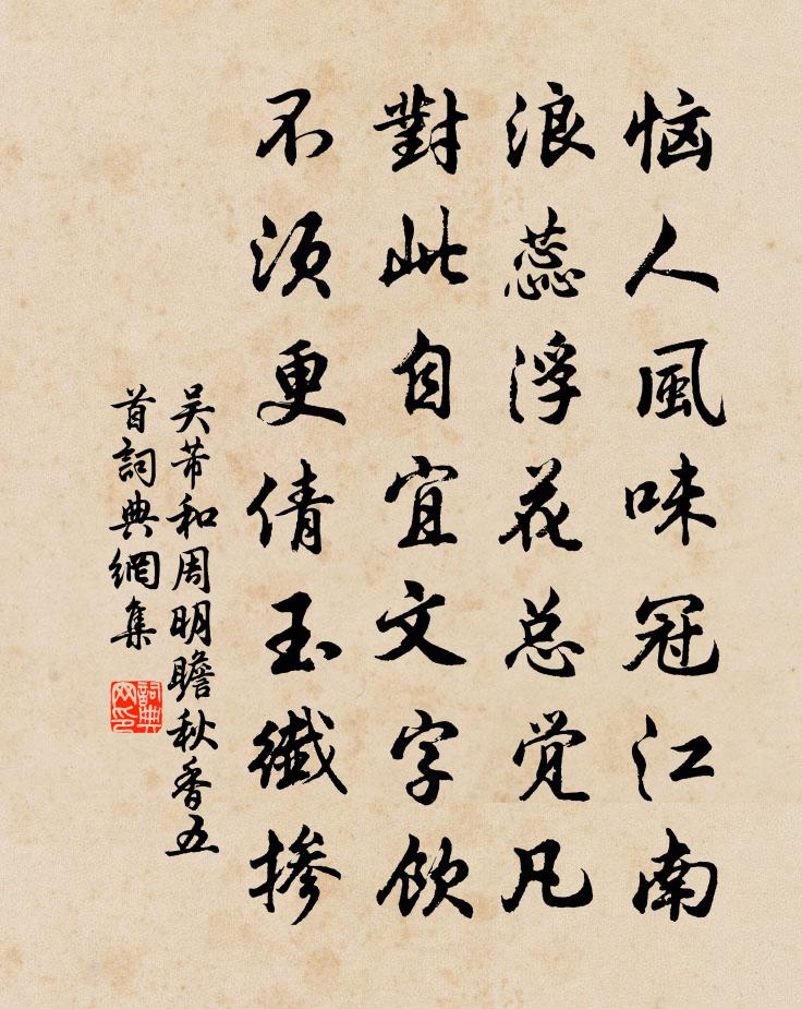 吳芾和周明瞻秋香五首書法作品欣賞