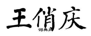 翁闓運王俏慶楷書個性簽名怎么寫