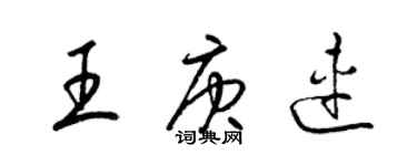 梁錦英王庚連草書個性簽名怎么寫