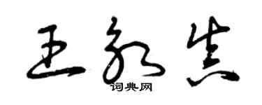 曾慶福王永真草書個性簽名怎么寫