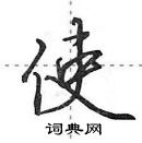 田英章寫的硬筆行書使