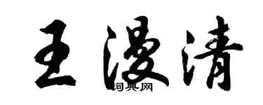 胡問遂王漫清行書個性簽名怎么寫