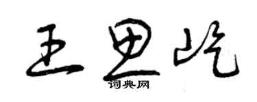 曾慶福王思屹草書個性簽名怎么寫