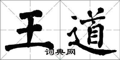 翁闓運王道楷書怎么寫