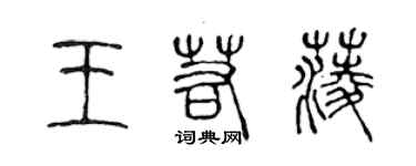 陳聲遠王若菱篆書個性簽名怎么寫