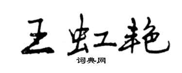 曾慶福王虹艷行書個性簽名怎么寫