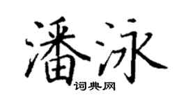 丁謙潘泳楷書個性簽名怎么寫