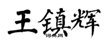翁闓運王鎮輝楷書個性簽名怎么寫