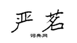 袁強嚴茗楷書個性簽名怎么寫