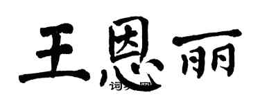 翁闓運王恩麗楷書個性簽名怎么寫