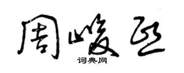 曾慶福周峻熙草書個性簽名怎么寫