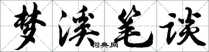 胡問遂夢溪筆談行書怎么寫