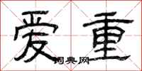 曾慶福愛重隸書怎么寫