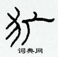 柯春海寫的硬筆隸書獷