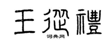 曾慶福王從禮篆書個性簽名怎么寫