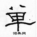 駱恆光寫的硬筆隸書單