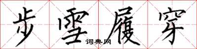 何伯昌步雪履穿楷書怎么寫