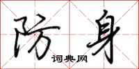 荊霄鵬防身行書怎么寫
