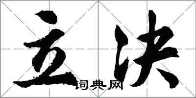 胡問遂立決行書怎么寫