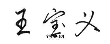 駱恆光王寶義行書個性簽名怎么寫