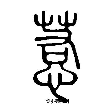 說文解字寫的惹