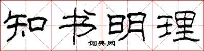 柯春海知書明理隸書怎么寫