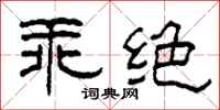 柯春海乖絕隸書怎么寫