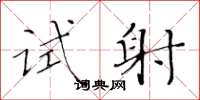 黃華生試射楷書怎么寫