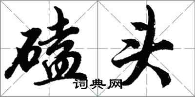 胡問遂磕頭行書怎么寫