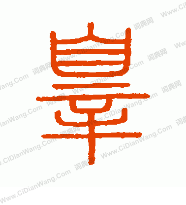 會稽刻石寫的罪