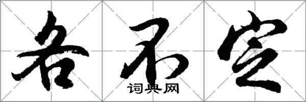 胡問遂各不定行書怎么寫