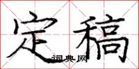 龐中華定稿楷書怎么寫