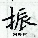 周炳元寫的硬筆楷書振