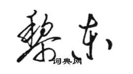 駱恆光黎東草書個性簽名怎么寫