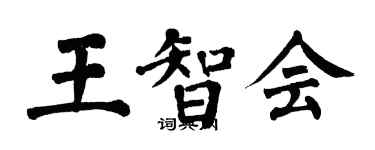 翁闓運王智會楷書個性簽名怎么寫