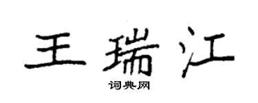 袁強王瑞江楷書個性簽名怎么寫