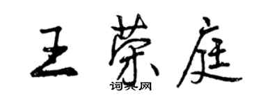 曾慶福王榮庭行書個性簽名怎么寫