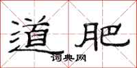 范連陞道肥隸書怎么寫