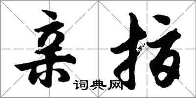 胡問遂親指行書怎么寫