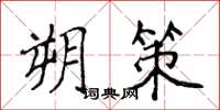 侯登峰朔策楷書怎么寫