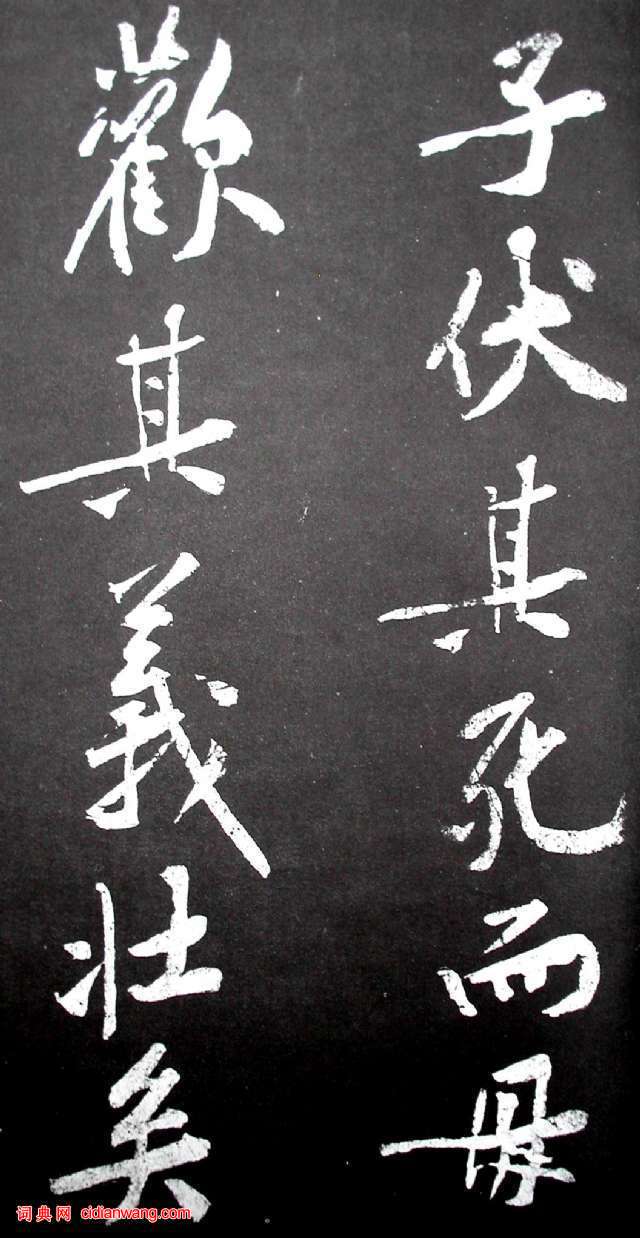 黃庭堅行書《范滂傳》