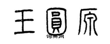 曾慶福王圓源篆書個性簽名怎么寫
